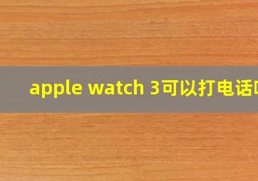 apple watch 3可以打电话吗